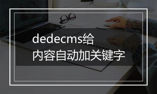 dedecms给内容自动加关键字