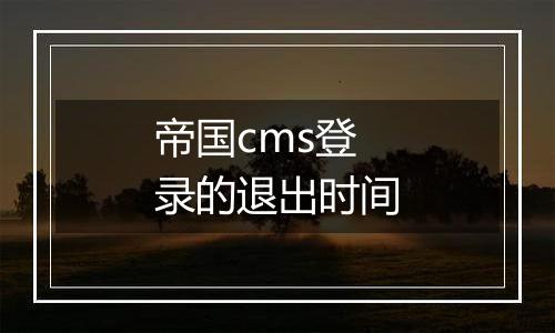 帝国cms登录的退出时间
