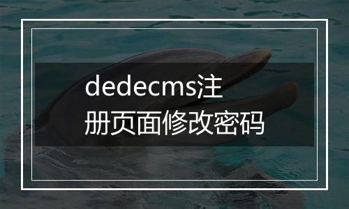 dedecms注册页面修改密码