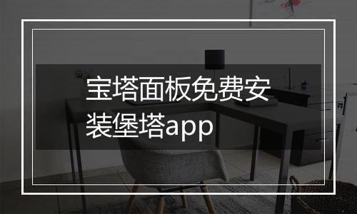宝塔面板免费安装堡塔app