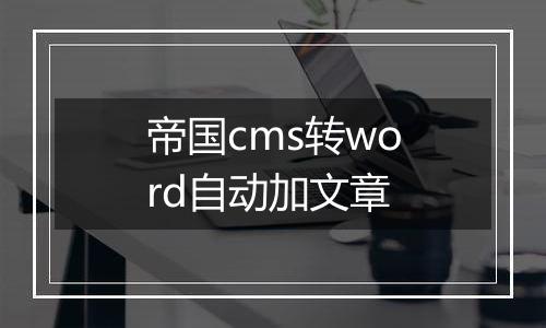 帝国cms转word自动加文章