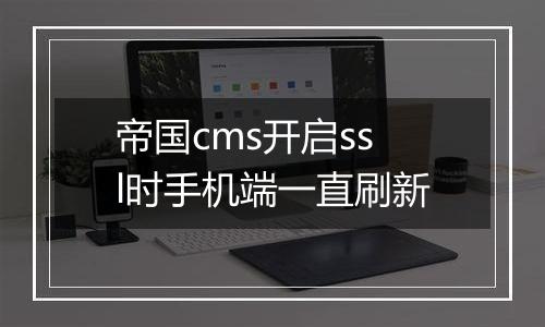帝国cms开启ssl时手机端一直刷新