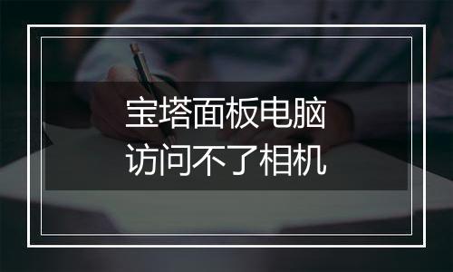 宝塔面板电脑访问不了相机