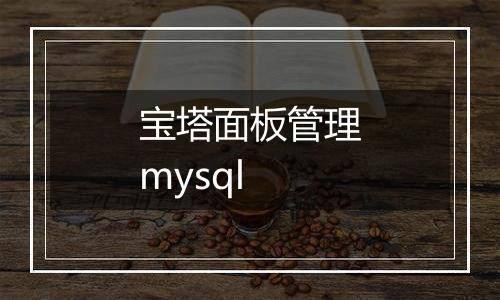 宝塔面板管理mysql