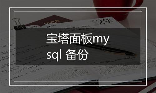 宝塔面板mysql 备份