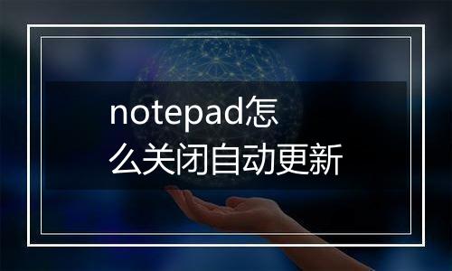 notepad怎么关闭自动更新
