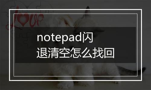 notepad闪退清空怎么找回