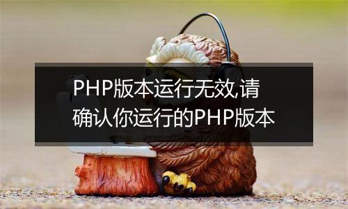 PHP版本运行无效,请确认你运行的PHP版本
