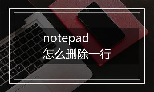 notepad怎么删除一行
