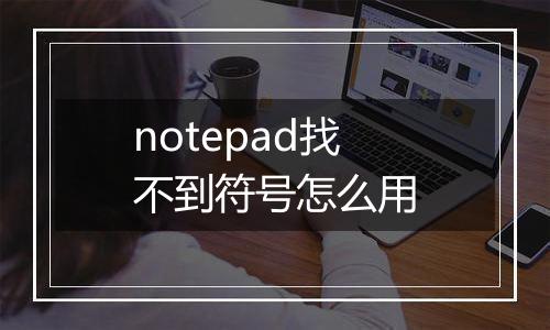 notepad找不到符号怎么用