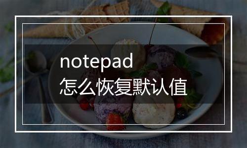 notepad怎么恢复默认值