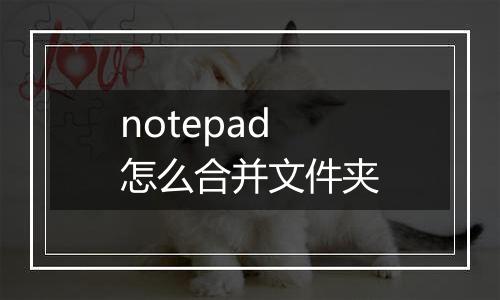 notepad怎么合并文件夹