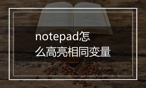 notepad怎么高亮相同变量