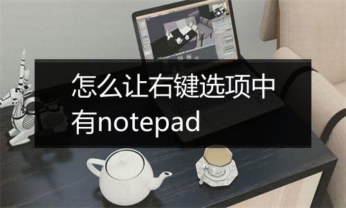 怎么让右键选项中有notepad