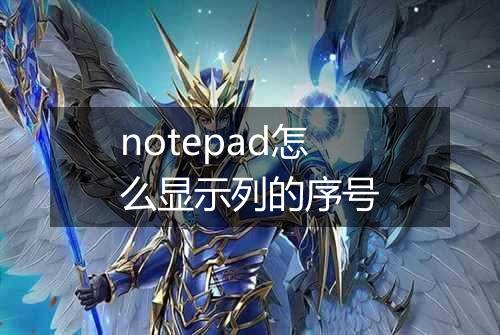 notepad怎么显示列的序号