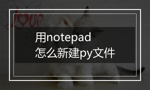 用notepad怎么新建py文件
