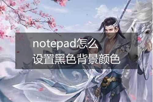 notepad怎么设置黑色背景颜色