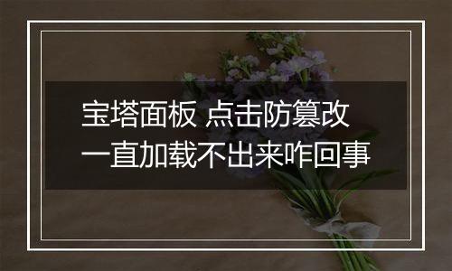 宝塔面板 点击防篡改一直加载不出来咋回事