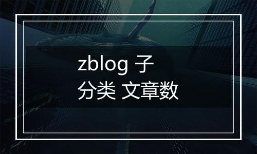 zblog 子分类 文章数
