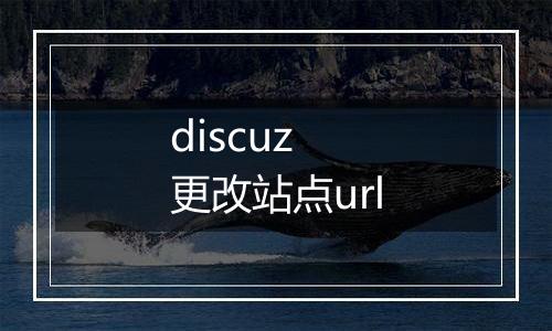 discuz 更改站点url