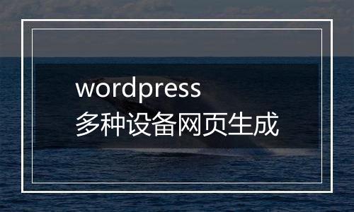wordpress多种设备网页生成