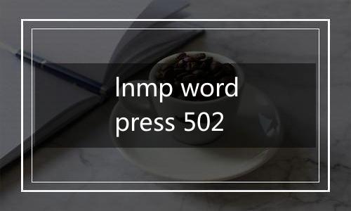 lnmp wordpress 502
