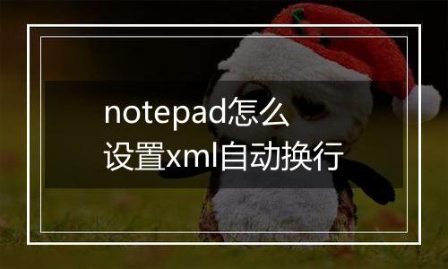 notepad怎么设置xml自动换行