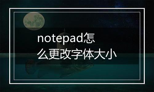notepad怎么更改字体大小