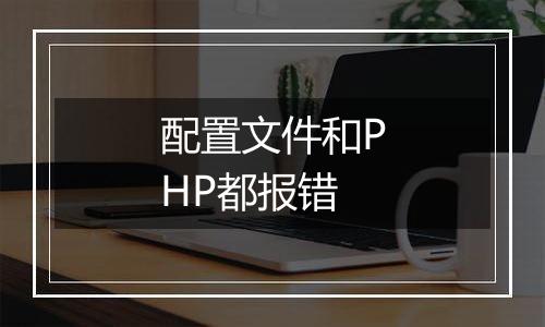 配置文件和PHP都报错