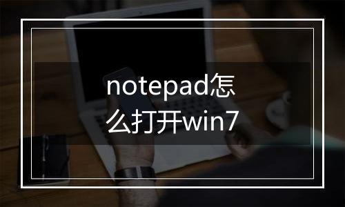 notepad怎么打开win7