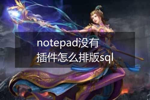 notepad没有插件怎么排版sql