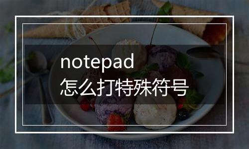 notepad怎么打特殊符号
