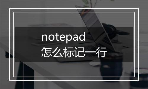 notepad怎么标记一行
