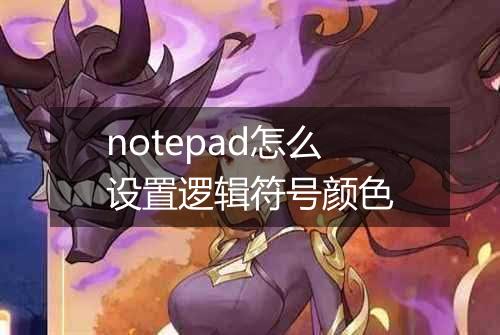 notepad怎么设置逻辑符号颜色