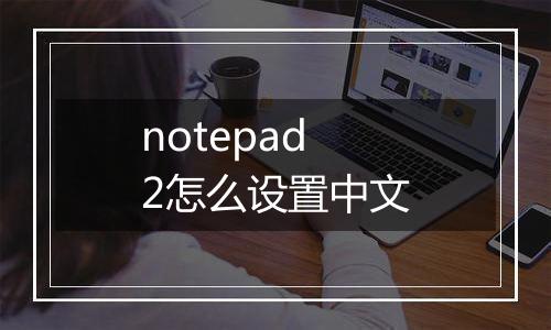 notepad2怎么设置中文