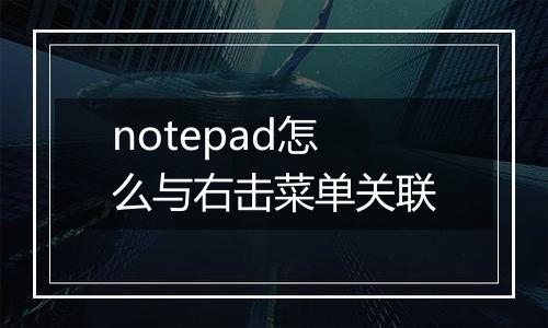 notepad怎么与右击菜单关联
