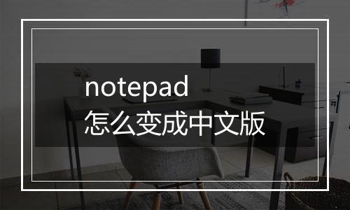 notepad怎么变成中文版