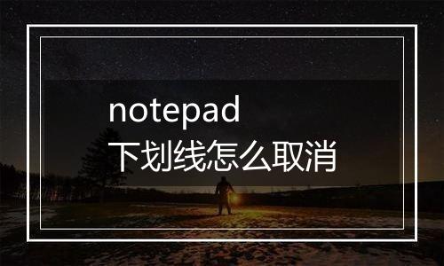 notepad下划线怎么取消