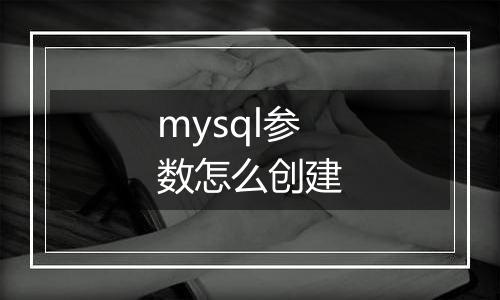mysql参数怎么创建