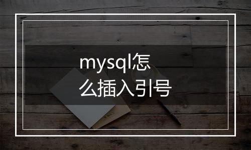 mysql怎么插入引号