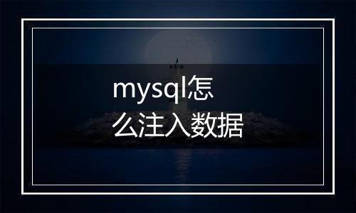 mysql怎么注入数据