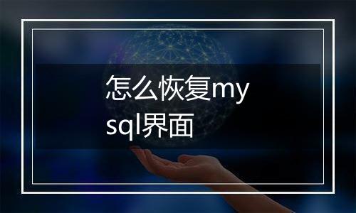 怎么恢复mysql界面