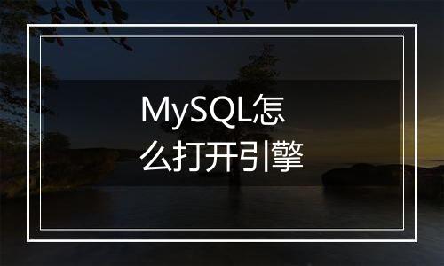 MySQL怎么打开引擎