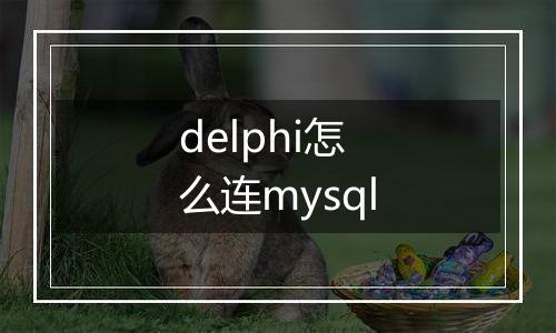 delphi怎么连mysql