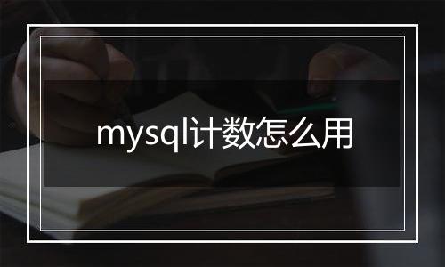 mysql计数怎么用