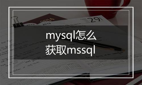 mysql怎么获取mssql
