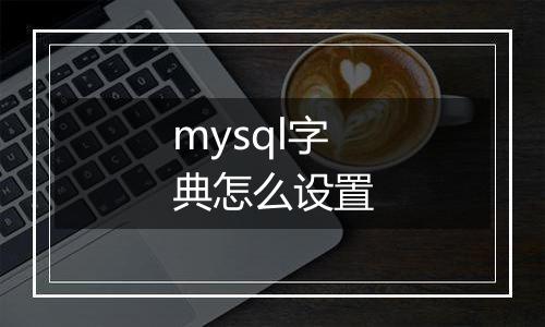 mysql字典怎么设置