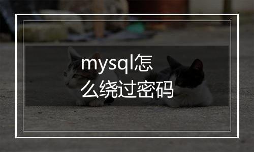 mysql怎么绕过密码