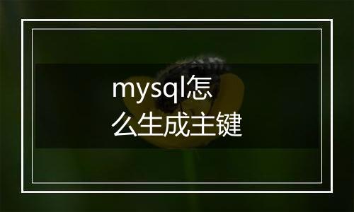 mysql怎么生成主键