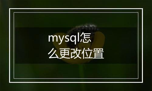 mysql怎么更改位置